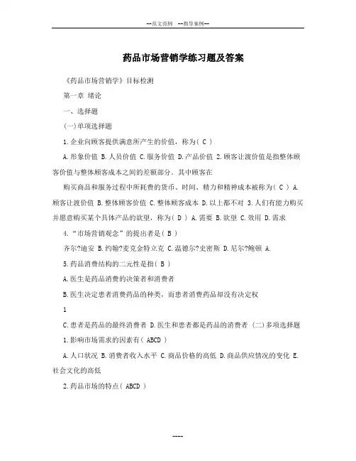 药品市场营销学练习题与答案46116