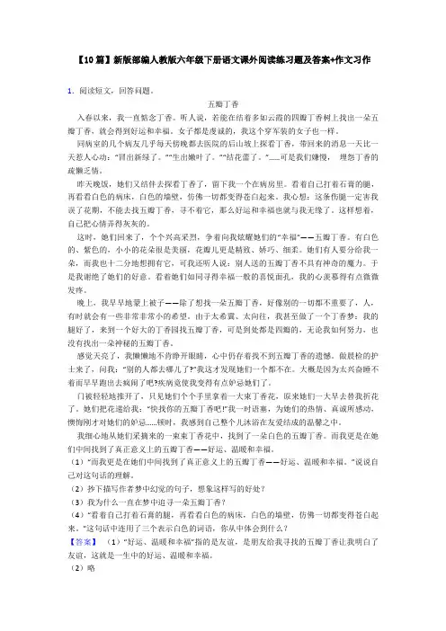 【10篇】新版部编人教版六年级下册语文课外阅读练习题及答案+作文习作