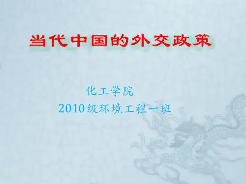 当代中国的外交政策