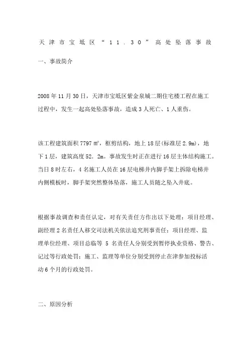 天津市宝坻区“O”高处坠落事故