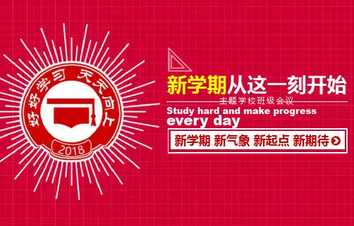 班会课件PPT-新学期 新气象 新起点 新期待