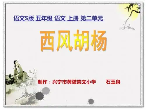 9 《西风胡杨》课件 PPT