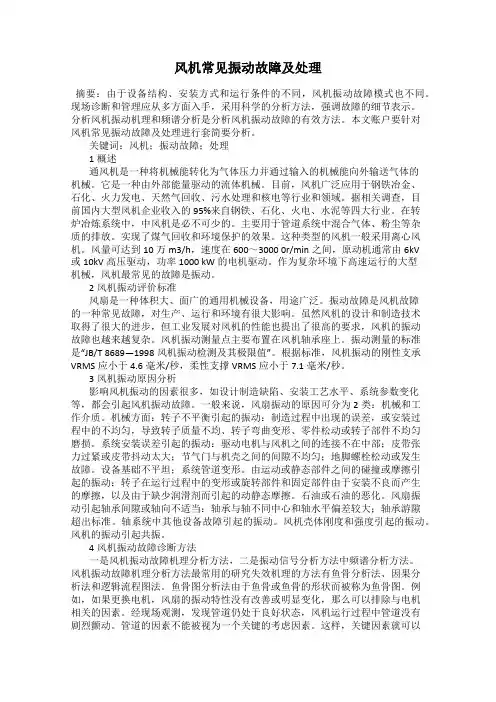 风机常见振动故障及处理