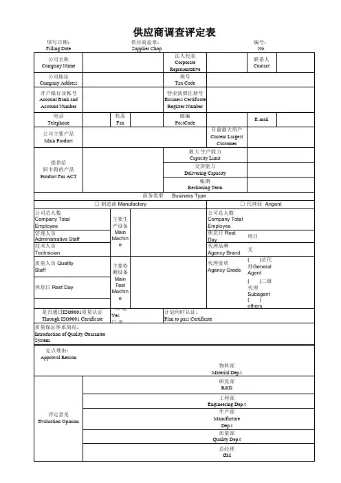 供应商调查评定表中英文版