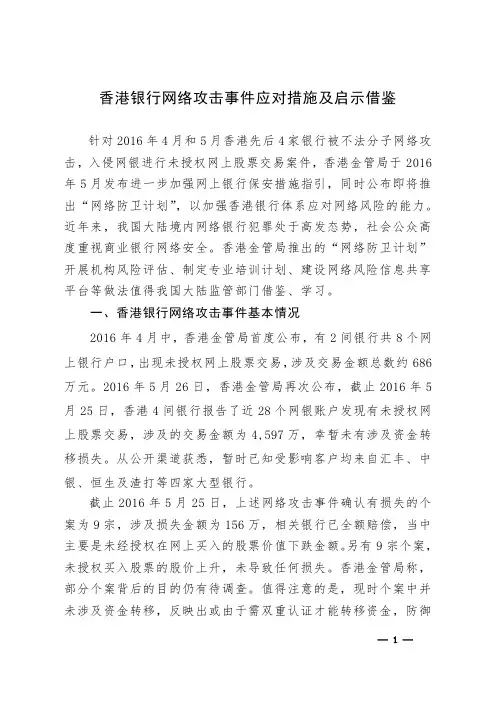 香港银行网络攻击事件应对措施及启示借鉴
