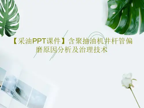 【采油PPT课件】含聚抽油机井杆管偏磨原因分析及治理技术共120页文档