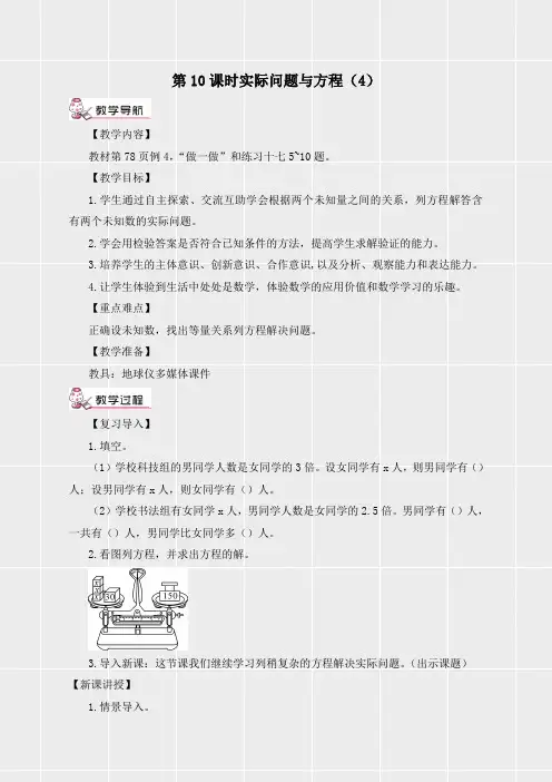 人教版五年级数学上册《第五单元简易方程第10课时 实际问题与方程(4)》教案(实用)