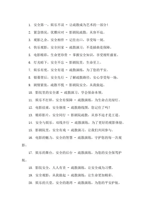 口号标语之娱乐行业影剧院疏散安全展示