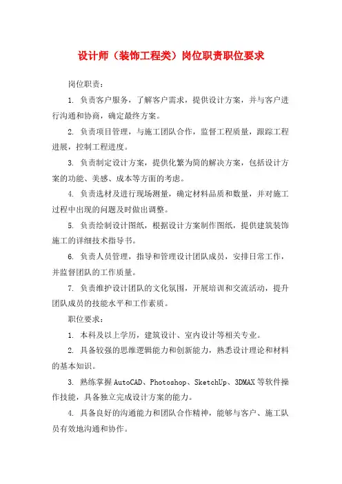 设计师(装饰工程类)岗位职责职位要求