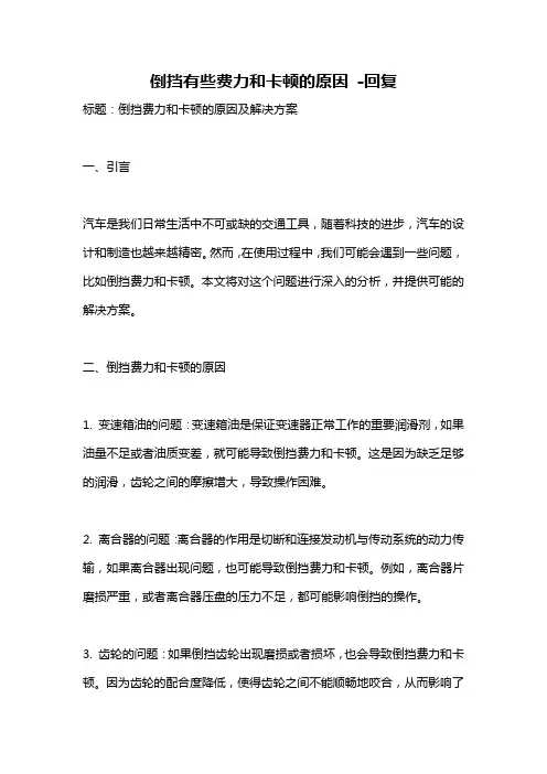 倒挡有些费力和卡顿的原因 -回复