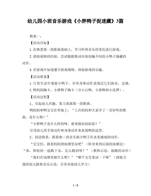 幼儿园小班音乐游戏《小胖鸭子捉迷藏》3篇