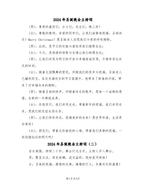 2024年圣诞晚会主持词（三篇）