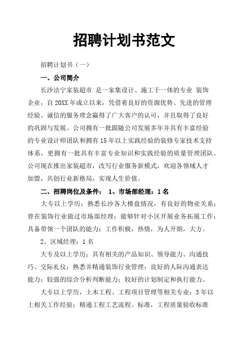 招聘计划书范文