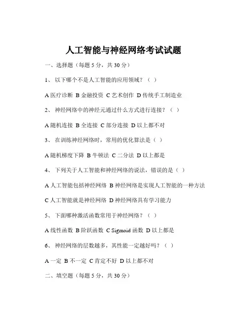 人工智能与神经网络考试试题