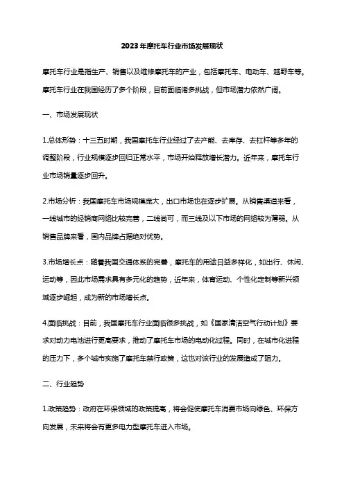 2023年摩托车行业市场发展现状