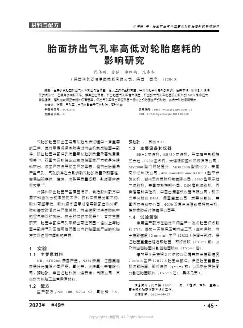胎面挤出气孔率高低对轮胎磨耗的影响研究