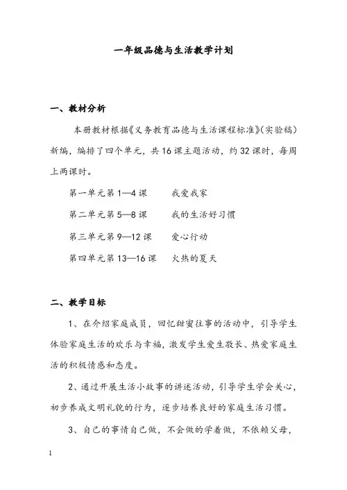《品德与生活》一年级下册全册优秀教案苏教版2(重点资料).doc