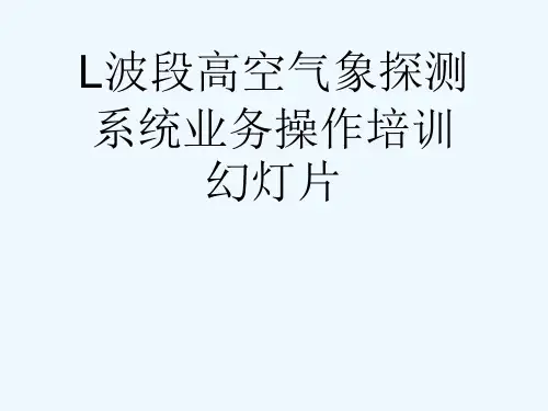 L波段高空气象探测系统业务操作培训幻灯片