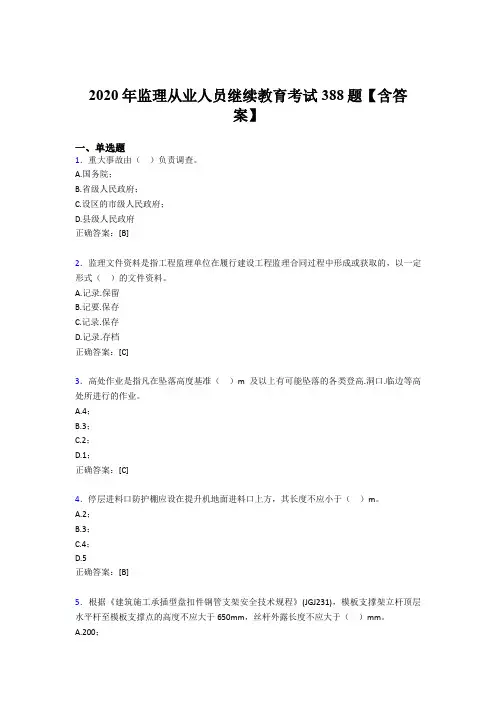 新版精选2020年监理从业人员继续教育完整版考核题库388题(含参考答案)