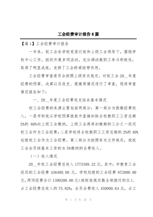工会经费审计报告6篇