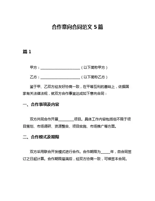 合作意向合同范文5篇