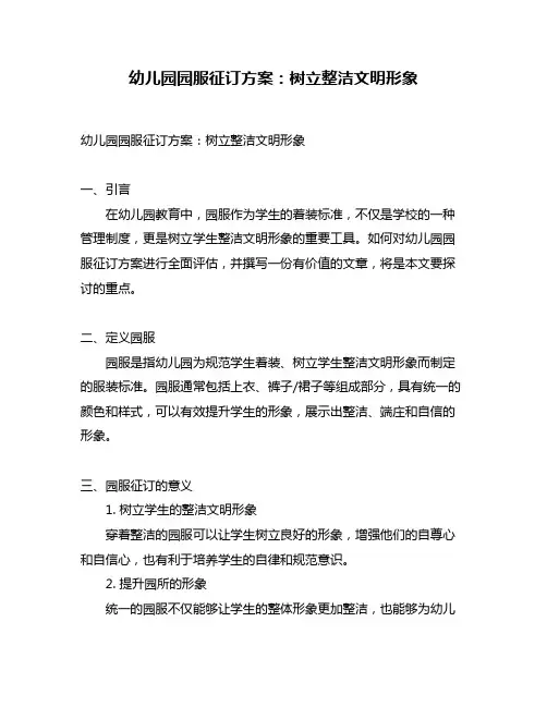 幼儿园园服征订方案：树立整洁文明形象