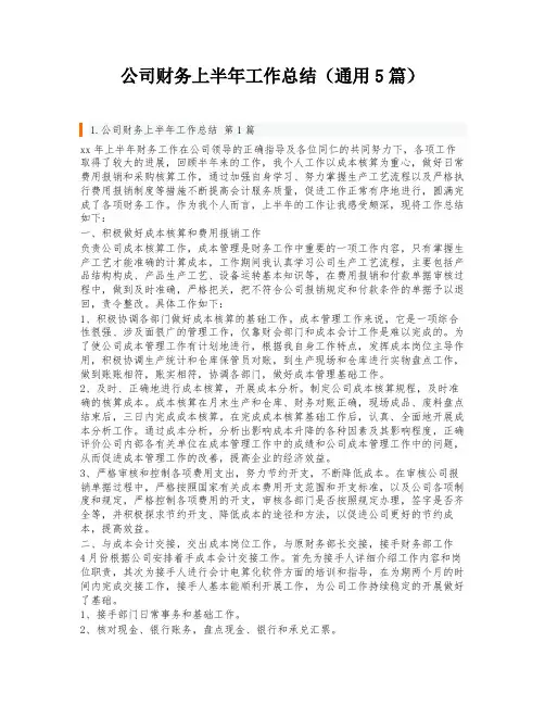 公司财务上半年工作总结(通用5篇)