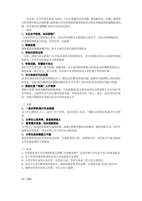 大学生就业SWOT分析