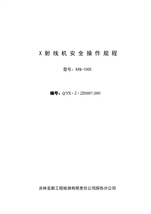 X射线机操作规程