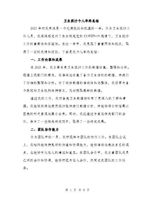 卫生统计个人年终总结（4篇）