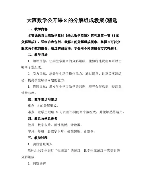 大班数学公开课8的分解组成教案(精选