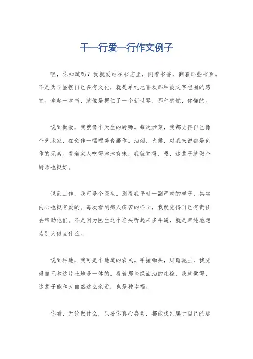 干一行爱一行作文例子