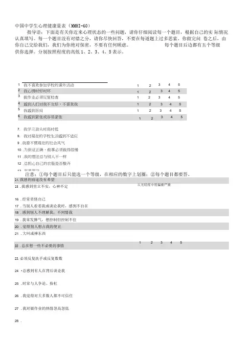 中国中学生心理健康量表(MMHI-60)(包括评分规则及诊断标准)