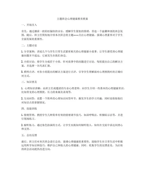 主题班会心理健康教育教案