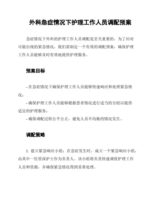 外科急症情况下护理工作人员调配预案