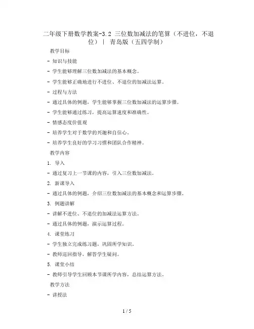 二年级下册数学教案-3.2 三位数加减法的笔算(不进位,不退位)｜ 青岛版(五四学制)