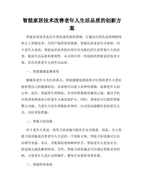 智能家居技术改善老年人生活品质的创新方案