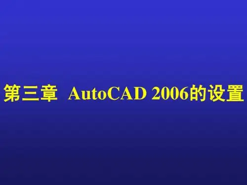 第03章  AutoCAD2006的设置