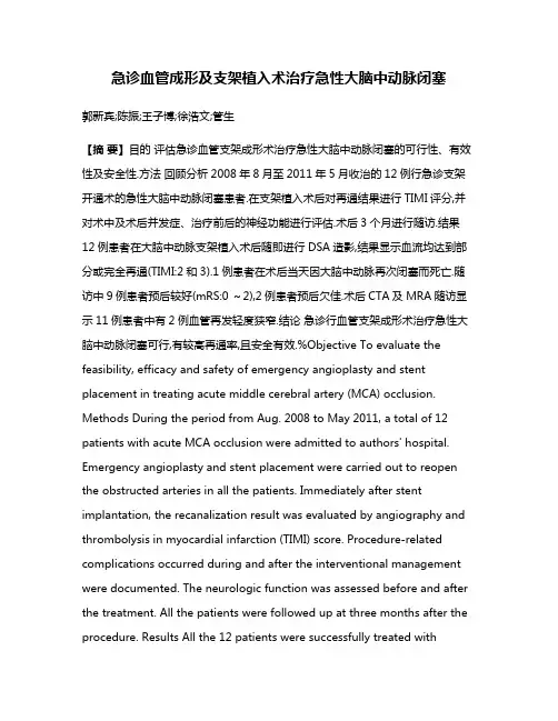 急诊血管成形及支架植入术治疗急性大脑中动脉闭塞