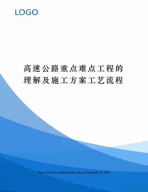 高速公路重点难点工程的理解及施工方案工艺流程