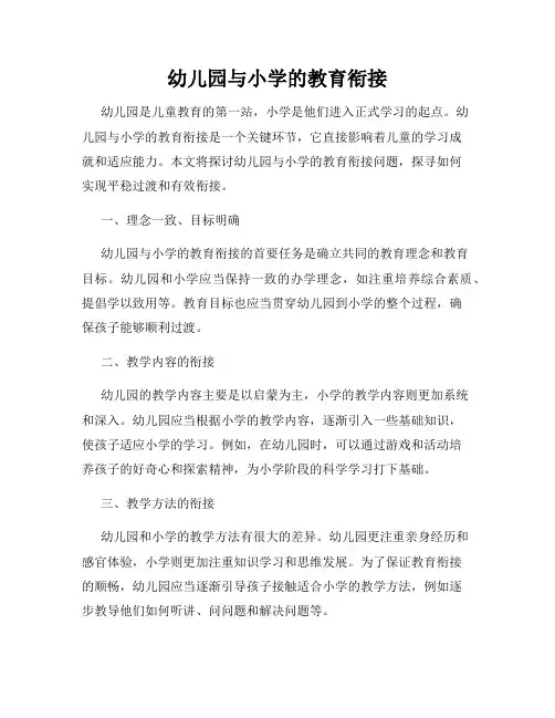幼儿园与小学的教育衔接