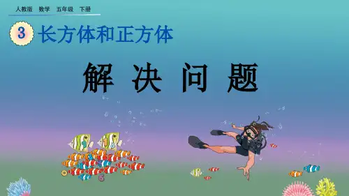 2020年春季人教版数学五年级下册3.3.6 解决问题课件PPT(完美版)