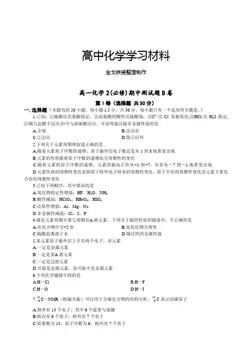 苏教版高中化学必修二期中测试题B卷