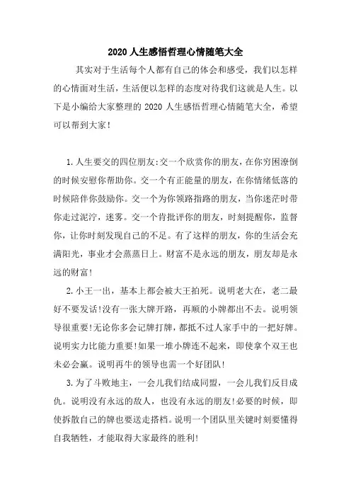 最新2020人生感悟哲理心情随笔大全