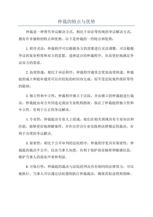 仲裁的特点与优势