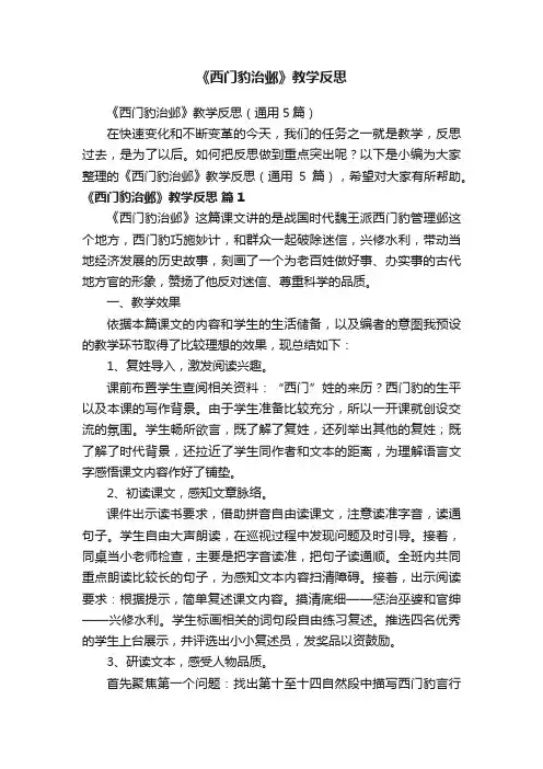 《西门豹治邺》教学反思（通用5篇）