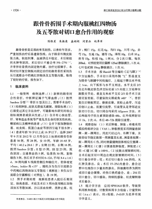 跟骨骨折围手术期内服桃红四物汤及五苓散对切口愈合作用的观察