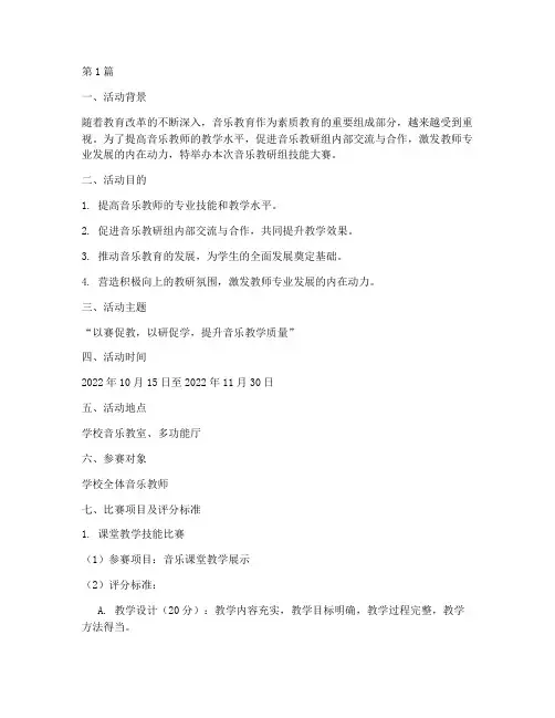 音乐教研组技能大赛方案(3篇)
