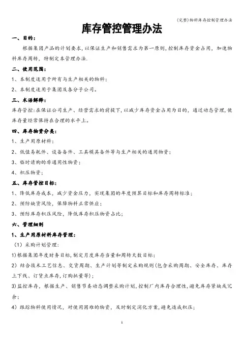 (完整)物料库存控制管理办法