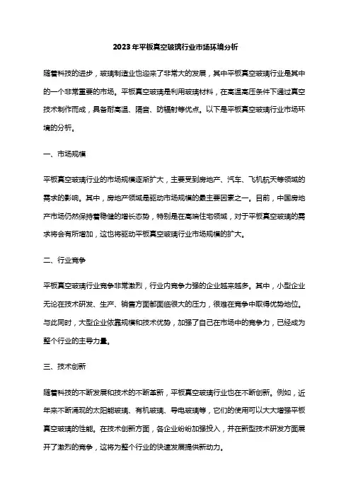 2023年平板真空玻璃行业市场环境分析